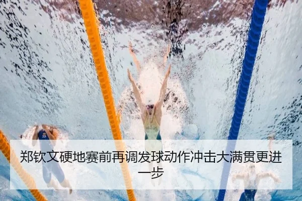 郑钦文硬地赛前再调发球动作冲击大满贯更进一步