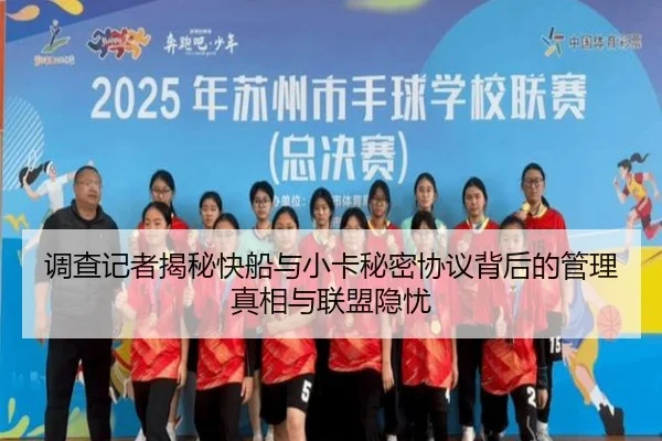 调查记者揭秘快船与小卡秘密协议背后的管理真相与联盟隐忧
